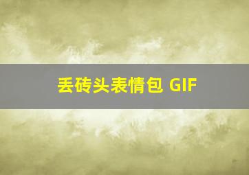 丢砖头表情包 GIF